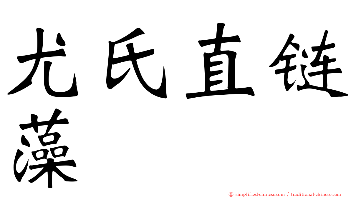 尤氏直链藻