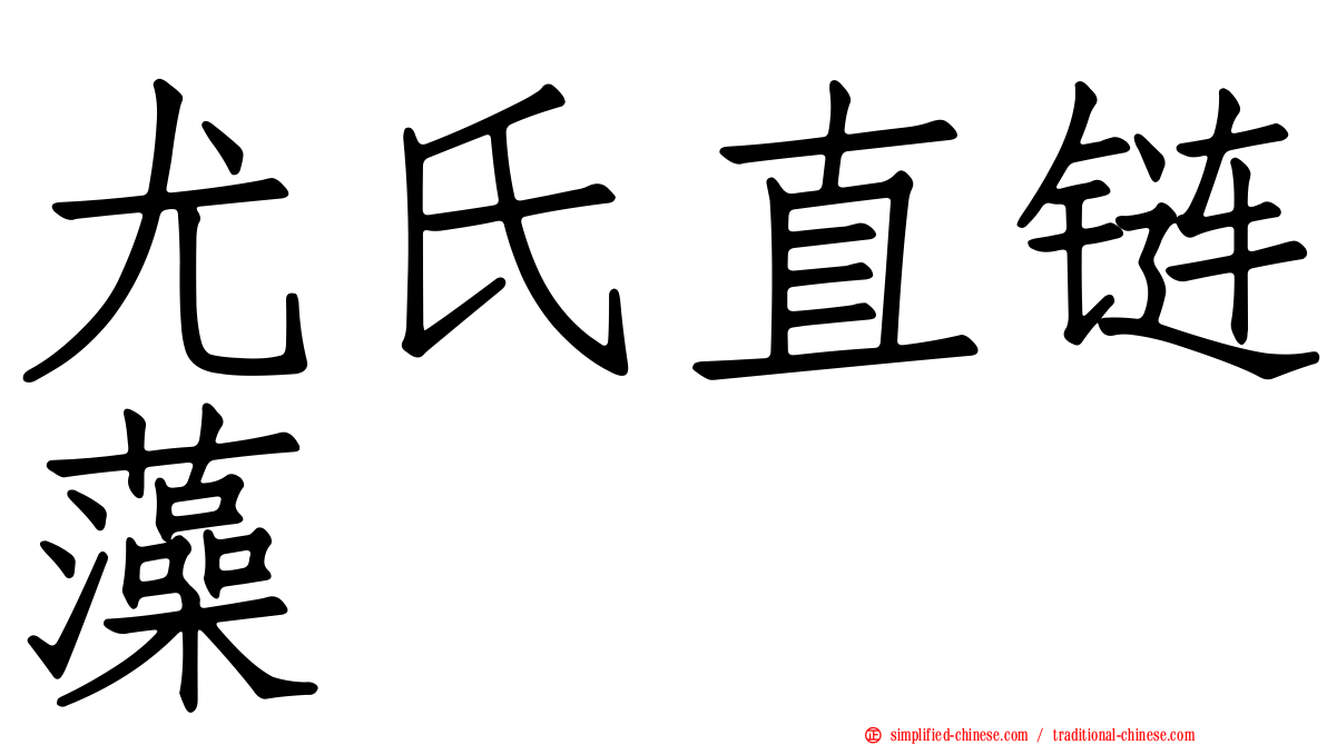 尤氏直链藻