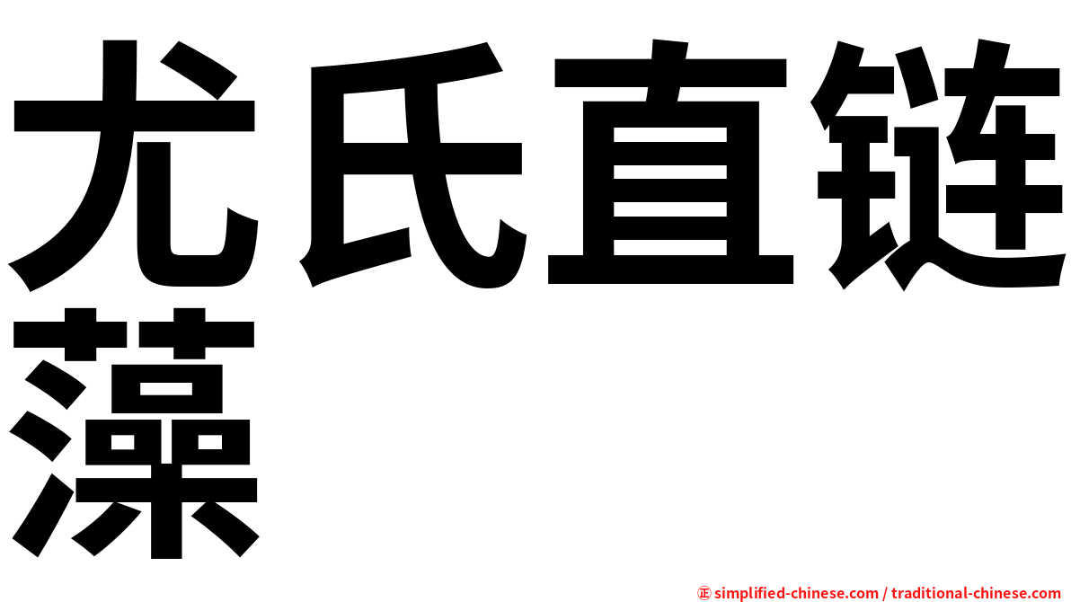 尤氏直链藻