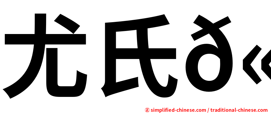 尤氏𫚉