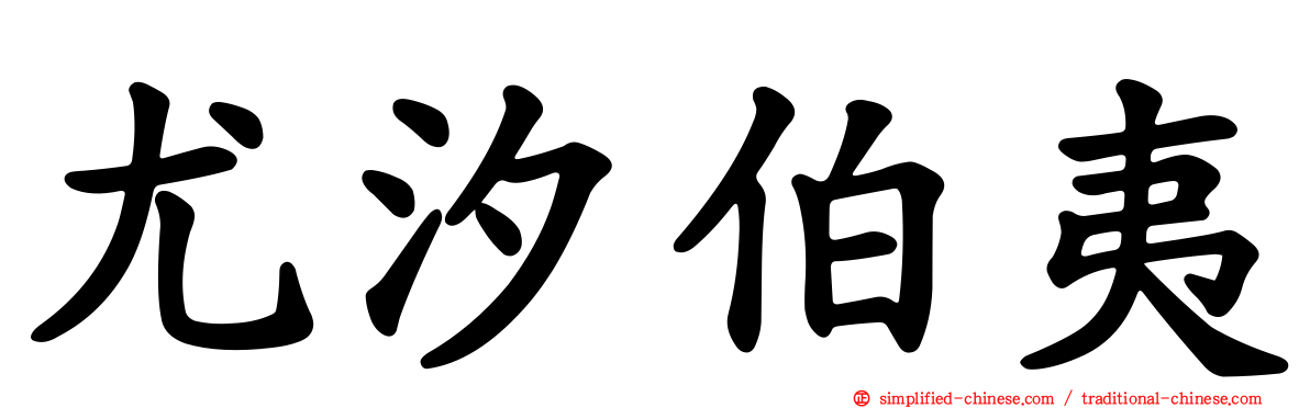 尤汐伯夷