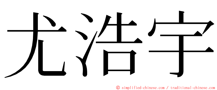 尤浩宇 ming font