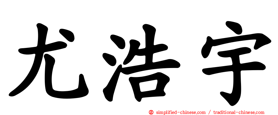 尤浩宇