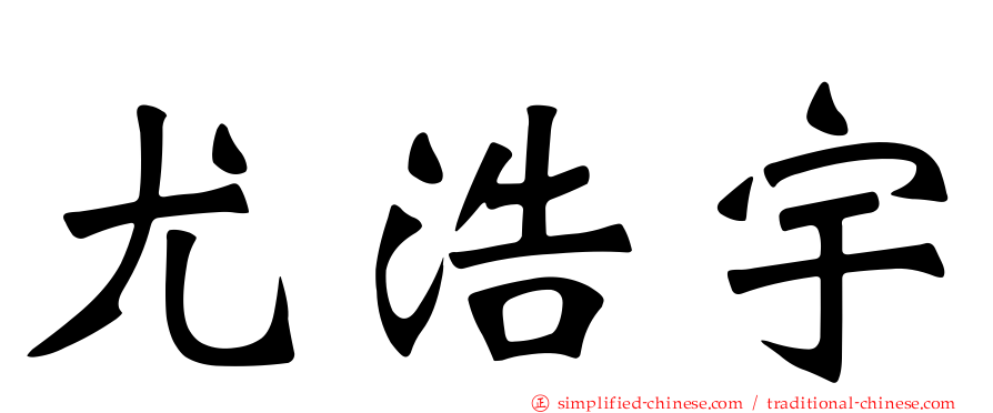 尤浩宇