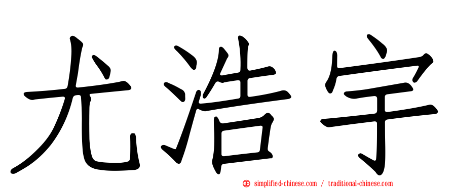尤浩宇