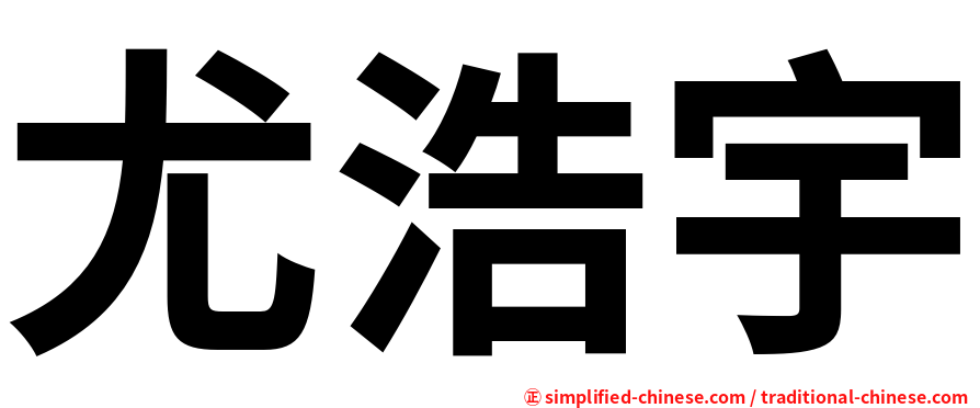 尤浩宇