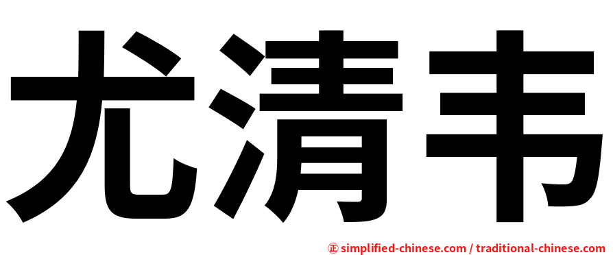 尤清韦