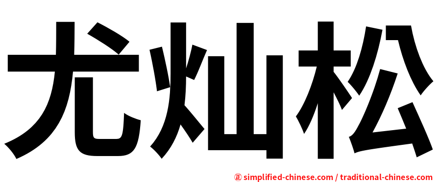 尤灿松
