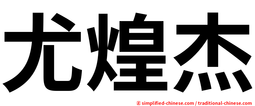 尤煌杰