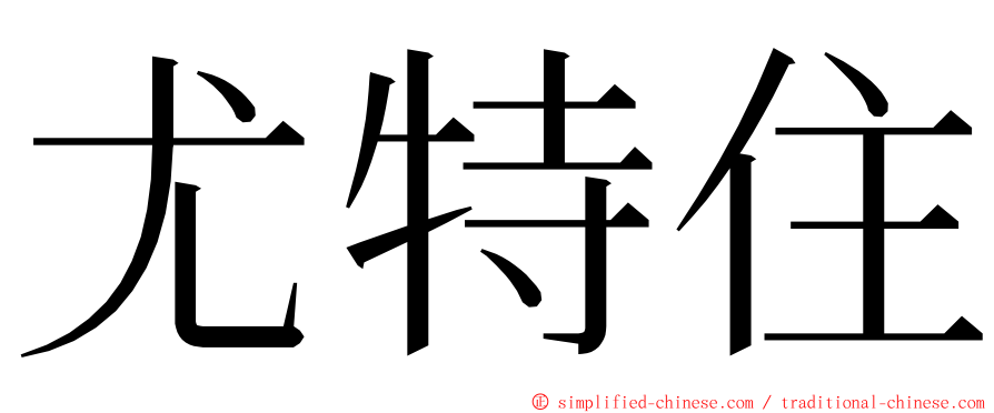 尤特住 ming font