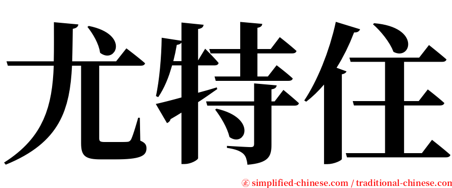 尤特住 serif font