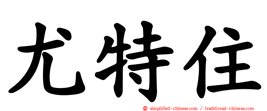 尤特住