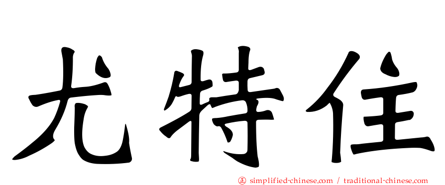 尤特住