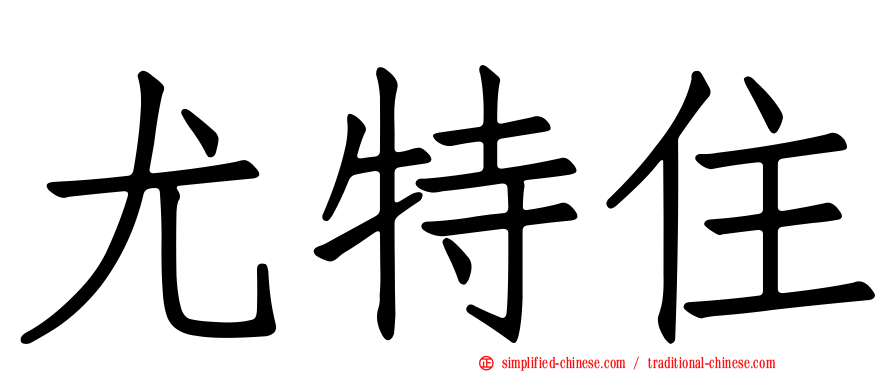 尤特住