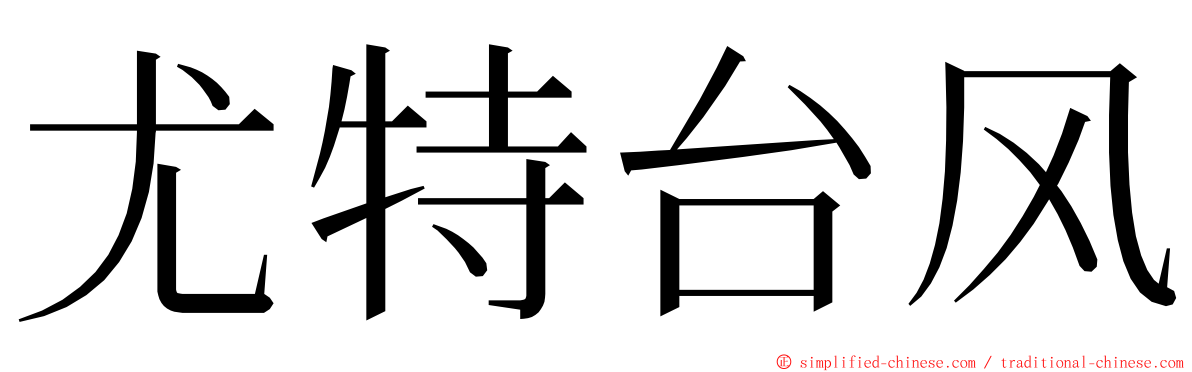 尤特台风 ming font