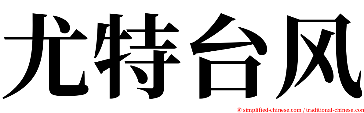 尤特台风 serif font