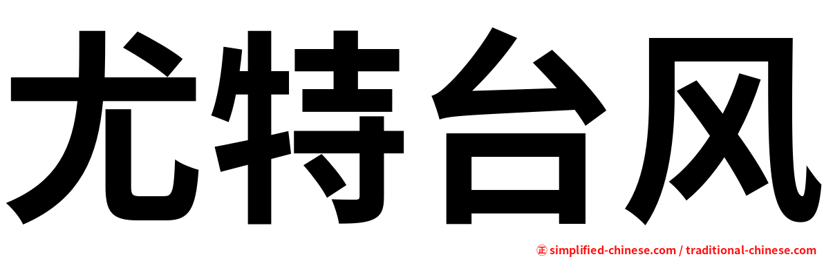 尤特台风
