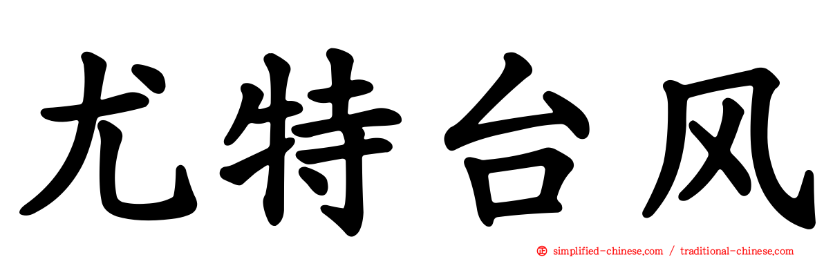 尤特台风