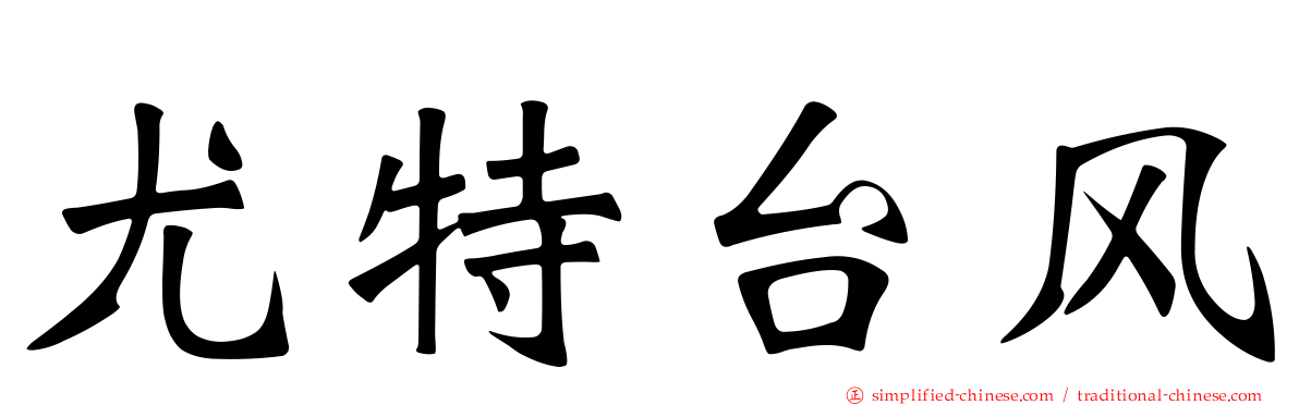 尤特台风