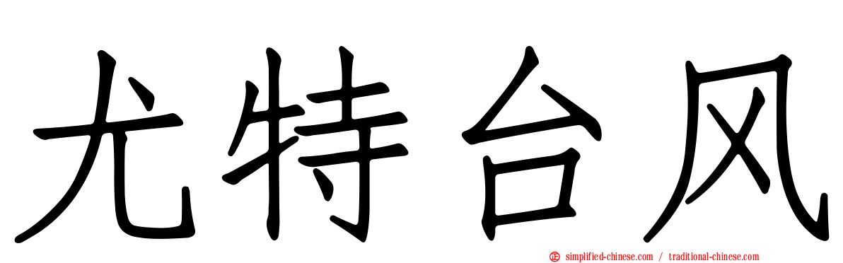 尤特台风