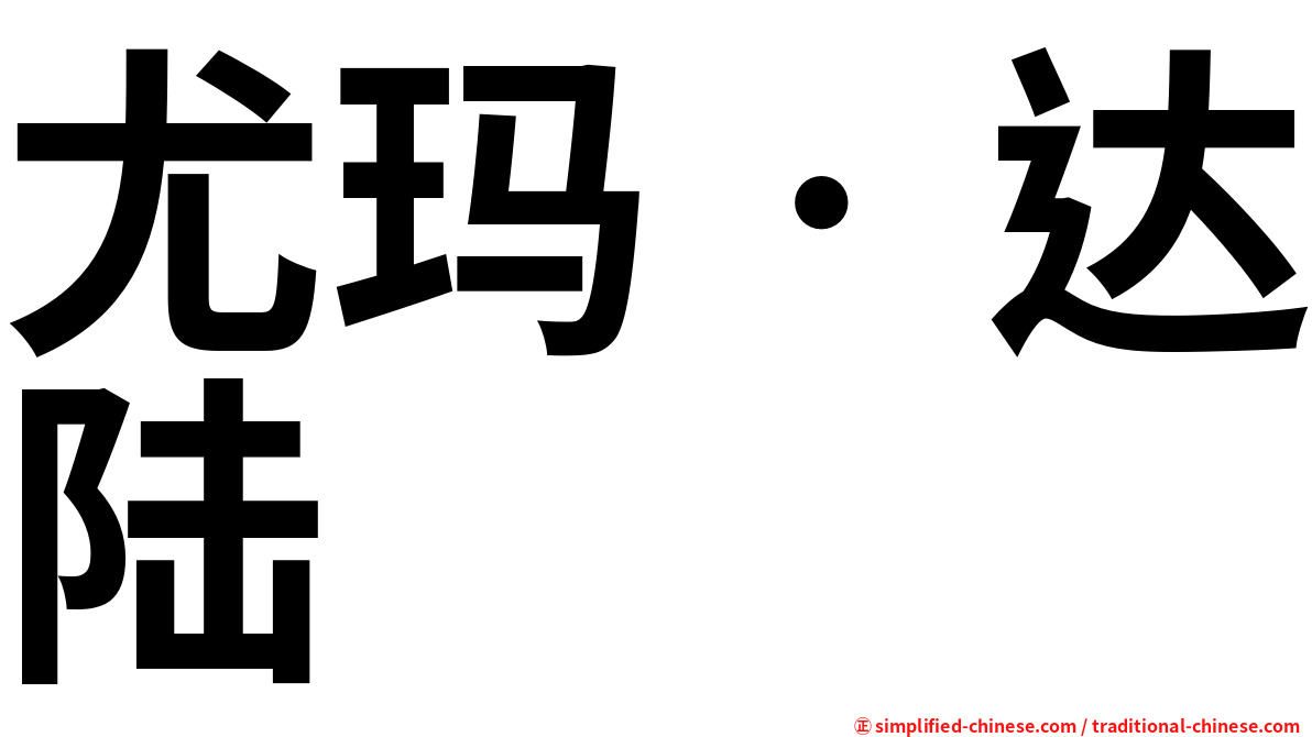 尤玛‧达陆