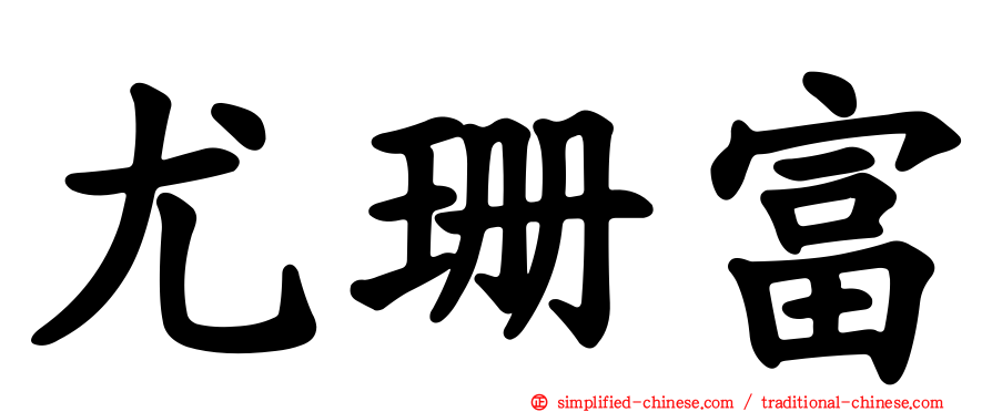 尤珊富