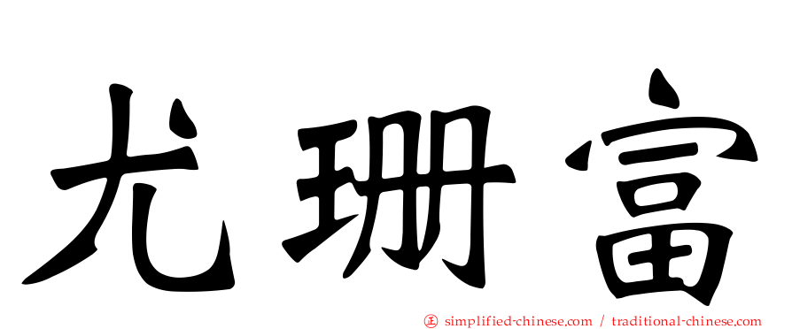 尤珊富