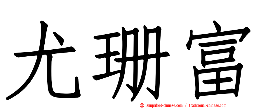 尤珊富