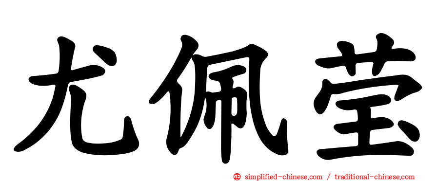 尤珮莹