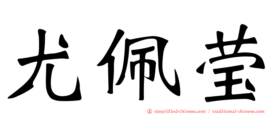 尤珮莹
