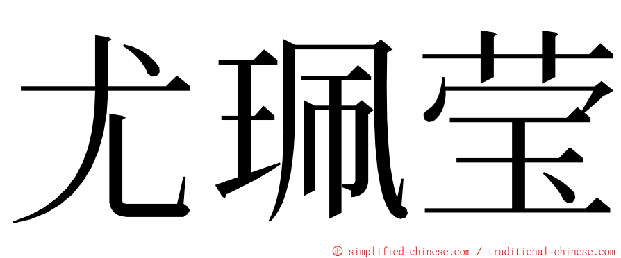 尤珮莹 ming font