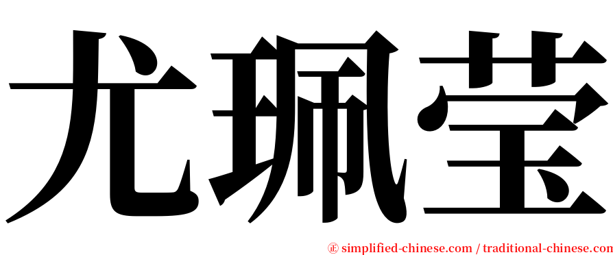 尤珮莹 serif font