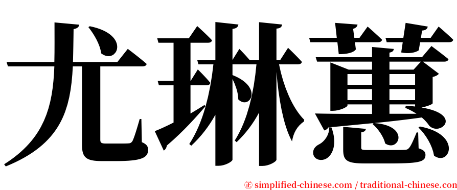 尤琳蕙 serif font