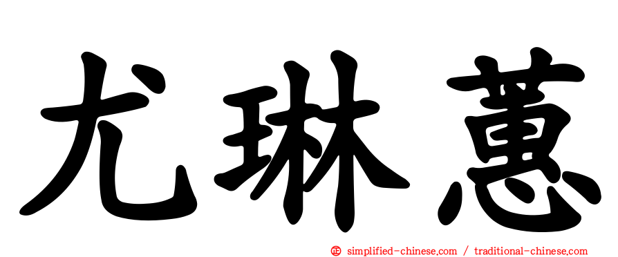 尤琳蕙