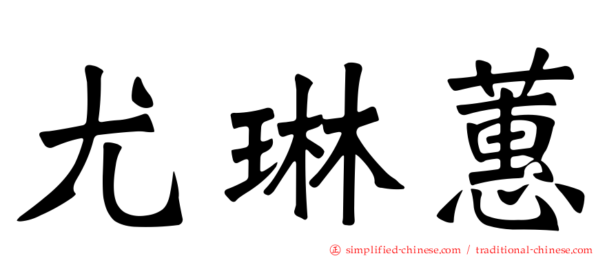 尤琳蕙