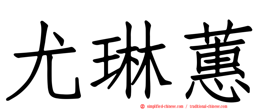 尤琳蕙