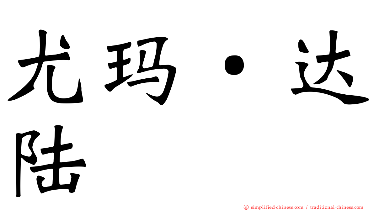尤玛‧达陆