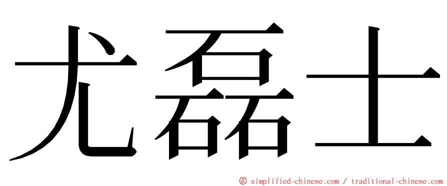 尤磊士 ming font
