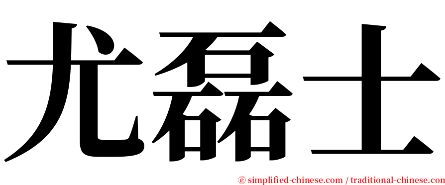 尤磊士 serif font