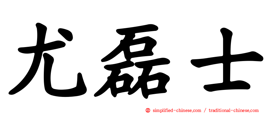 尤磊士
