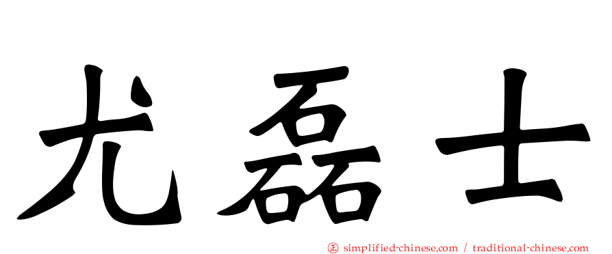 尤磊士