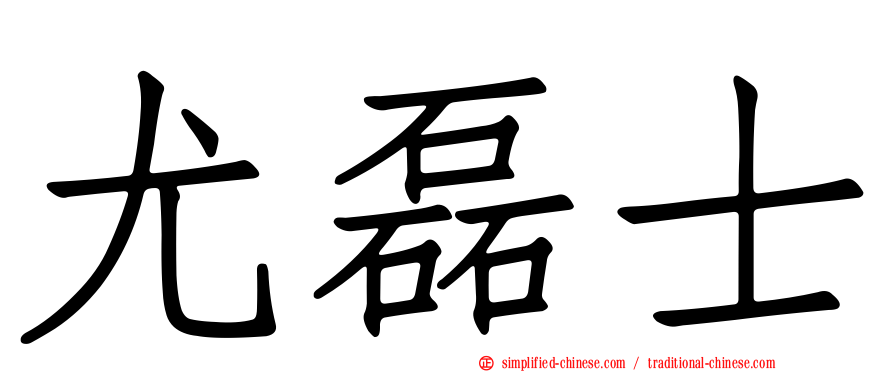 尤磊士
