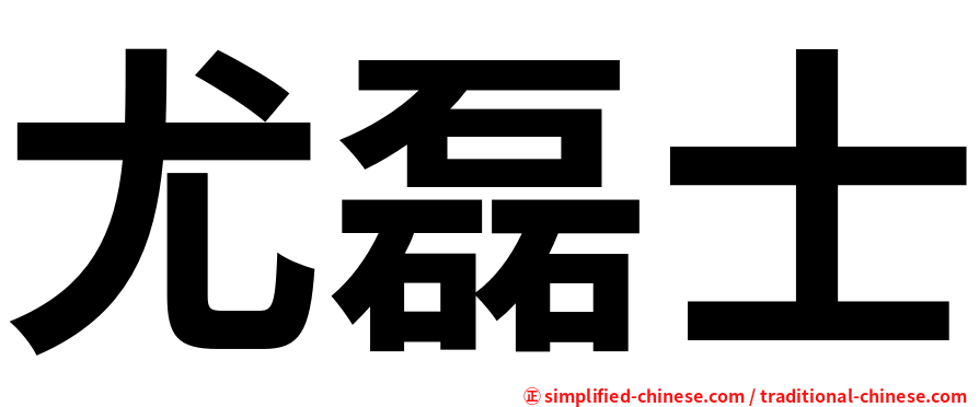 尤磊士
