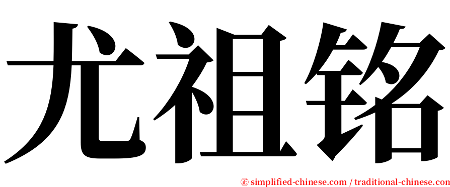 尤祖铭 serif font