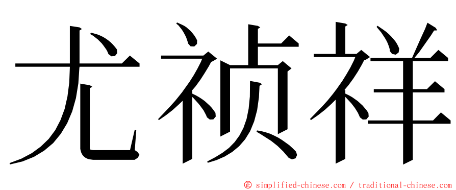 尤祯祥 ming font