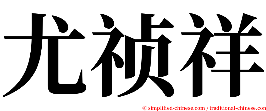 尤祯祥 serif font