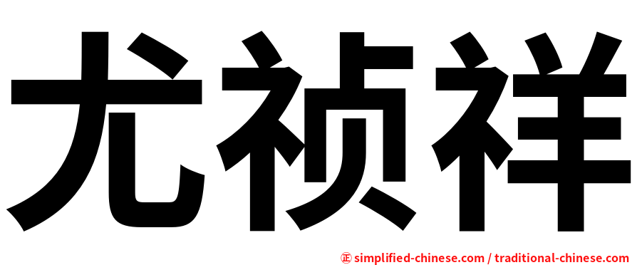 尤祯祥