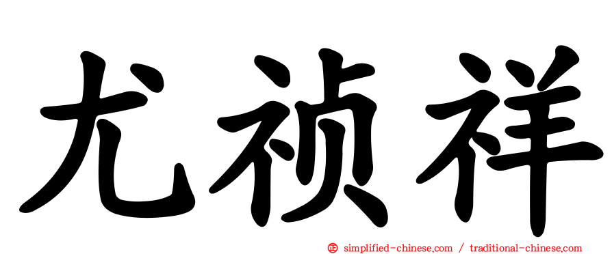 尤祯祥