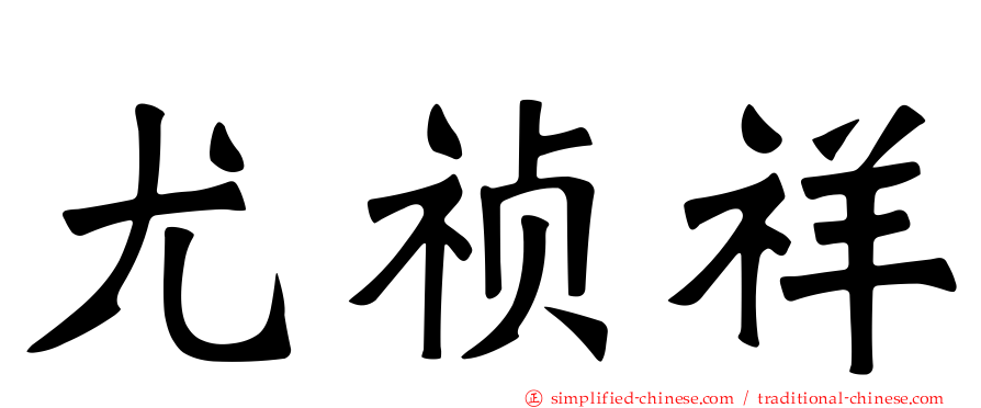 尤祯祥