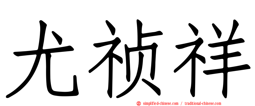 尤祯祥